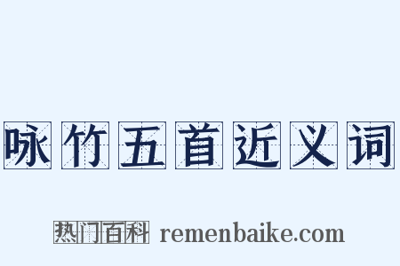 咏竹五首近义词是什么意思的图片